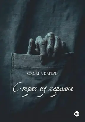 Страх из кармана