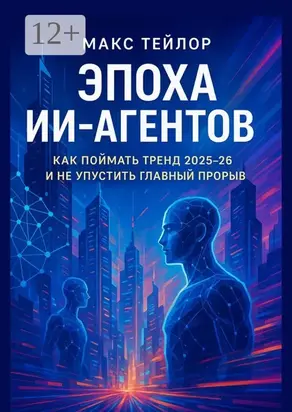 Эпоха ИИ-агентов. Как поймать тренд 2025—26 и не упустить главный прорыв