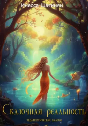 «Сказочная реальность». Сборник терапевтических сказок