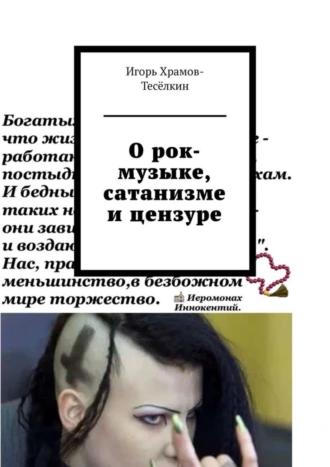 О рок-музыке, сатанизме и цензуре