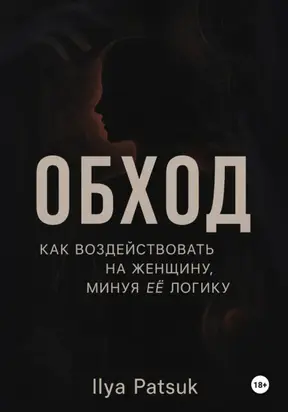 Обход: как воздействовать на женщину, минуя её логику