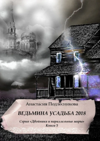 Ведьмина усадьба 2018. Серия «Двойники и параллельные миры». Книга 5