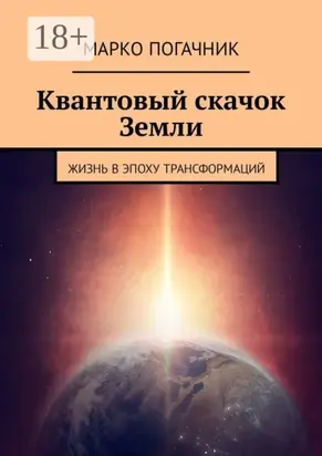 Квантовый скачок Земли. Жизнь в эпоху трансформаций