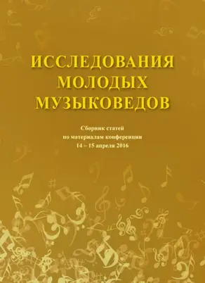 Исследования молодых музыковедов. Сборник статей по материалам конференции 14-15 апреля 2016