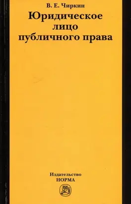 Юридическое лицо публичного права