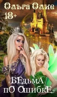 Ведьма по ошибке [СИ]