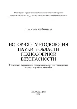 История и методология науки в области техносферной безопасности