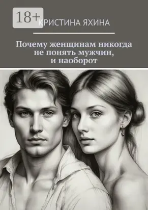 Почему женщинам никогда не понять мужчин, и наоборот