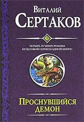 Проснувшийся демон (сборник)