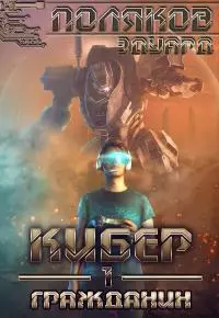 Кибер I. Гражданин [СИ litres БЕСПЛАТНО]