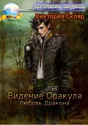 Видение Оракула. Любовь Дракона