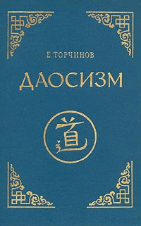 Даосизм. Опыт историко-религиоведческого описания