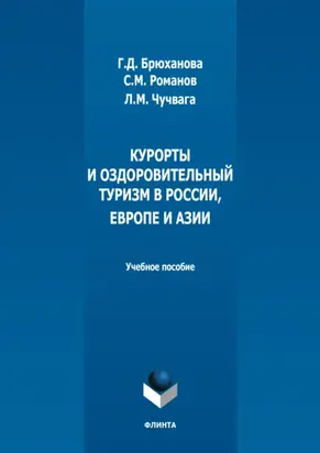 Курорты и оздоровительный туризм в России, Европе и Азии