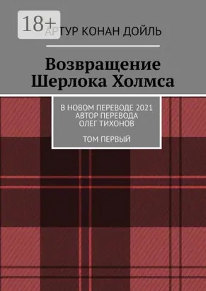 Возвращение Шерлока Холмса. В новом переводе. 2021. Автор перевода Олег Тихонов. ТОМ ПЕРВЫЙ