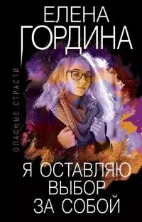 Я оставляю выбор за собой [litres]