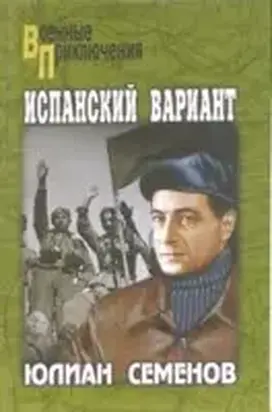 Испанский вариант