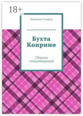Бухта Коприно. Сборник стихотворений
