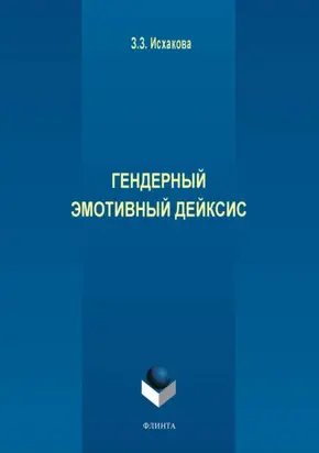 Гендерный эмотивный дейксис