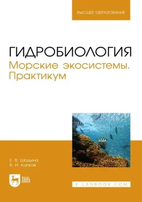 Гидробиология. Морские экосистемы. Практикум. Учебное пособие для вузов. 2-е издание, стереотипное