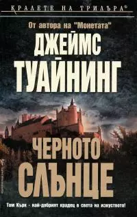 Черното слънце