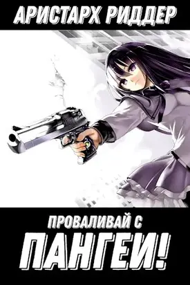 Проваливай с Пангеи! [СИ]