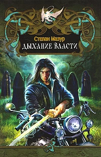 Дыхание Власти