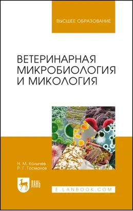 Ветеринарная микробиология и микология. Учебник для вузов. 6-е издание, стереотипное