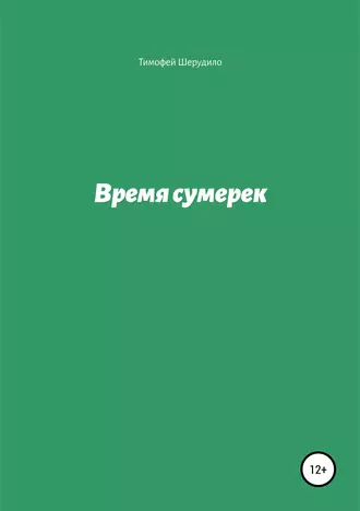 Время сумерек