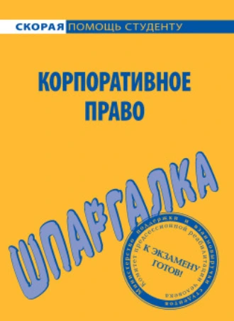 Корпоративное право. Шпаргалка
