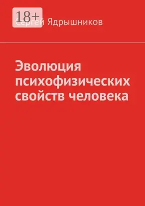 Эволюция психофизических свойств человека