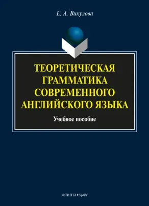 Теоретическая грамматика современного английского языка