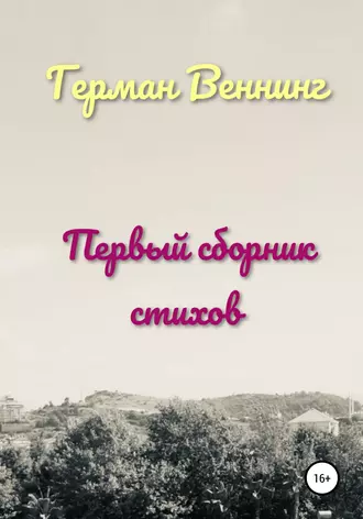 Первый сборник