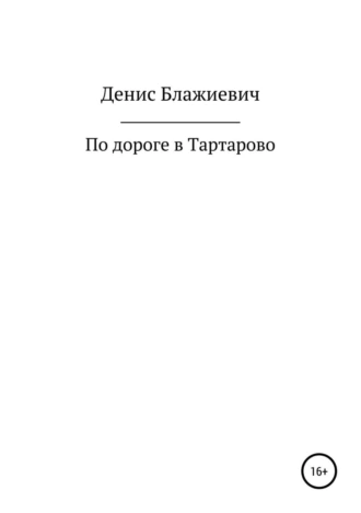 По дороге в Тартарово