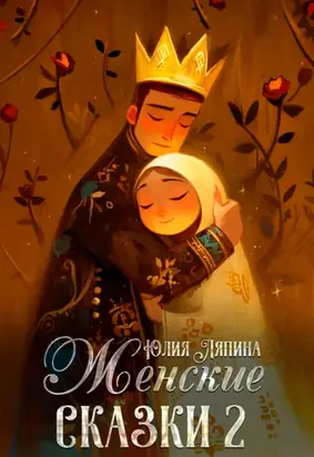 Женские сказки – 2