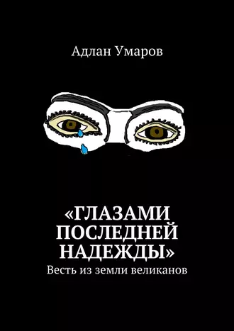 «Глазами последней надежды». Весть из земли великанов