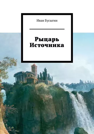 Рыцарь Источника