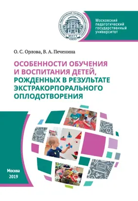 Особенности обучения и воспитания детей, рожденных в результате экстракорпорального оплодотворения