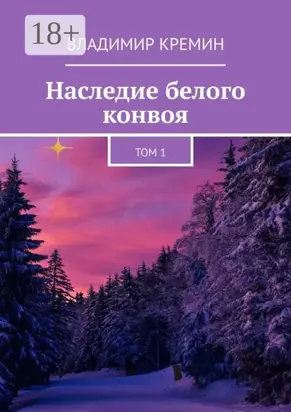 Наследие белого конвоя. Том 1