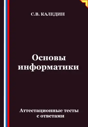 Основы информатики. Аттестационные тесты с ответами