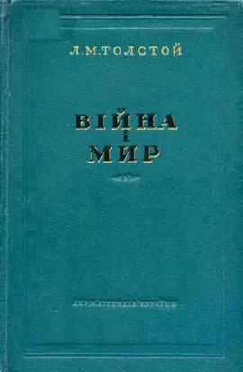 Війна і мир 3-4