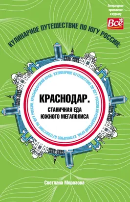 Кулинарное путешествие по югу России: Краснодар. Станичная еда южного мегаполиса