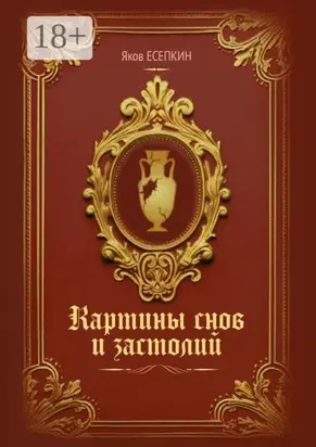 Картины снов и застолий. Готические стихотворения
