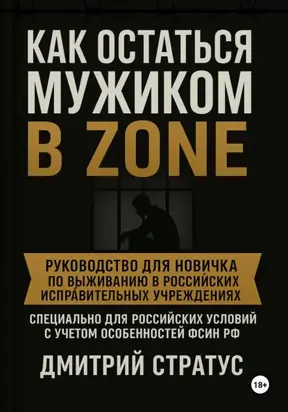 КАК ОСТАТЬСЯ МУЖИКОМ В ЗОНЕ