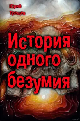 история одного безумия