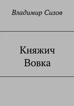 Княжич Вовка [СИ]