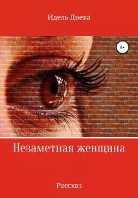 Незаметная [litres самиздат]