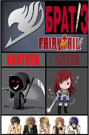 Брат 3 (фанфик Хвост Феи)