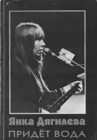 Янка Дягилева. Придет вода [Сборник статей]
