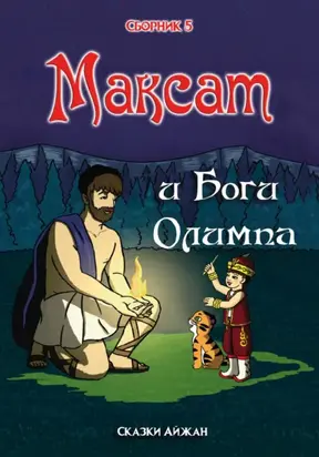 Максат и Боги Олимпа (Сборник 5)