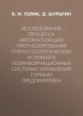 Исследование процесса автоматизации прогнозирования горно-геологических условий в геоинформационных системах управления горным предприятием